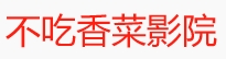 蜂鸟影院-在线观看高清影视-最新电影电视剧-热播动漫